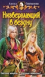 Низвергающий в бездну: Фантастический роман.
