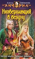 Книга Низвергающий в бездну: Фантастический роман. (Анна Одувалова) — 1