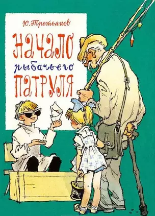 Начало рыбачьего патруля: повести и рассказы — 2441808 — 1