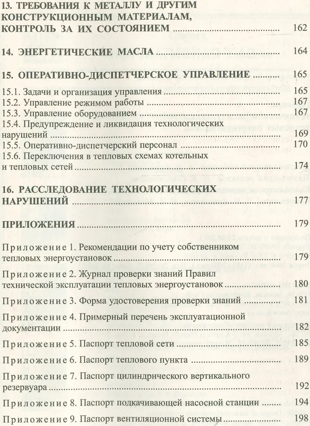 Книга Правила технической эксплуатации тепловых энергоустановок () — 5