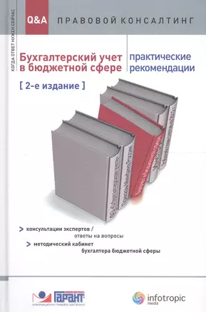 Бухгалтерский учет в бюджетной сфере. Практические рекомендации. 2 издание — 2555742 — 1