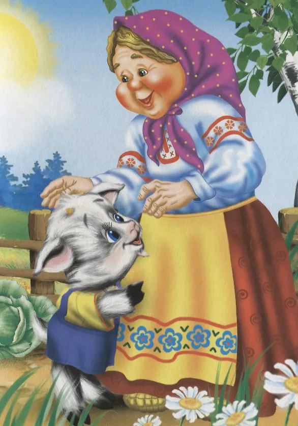 Книга Серенький козлик () — 5