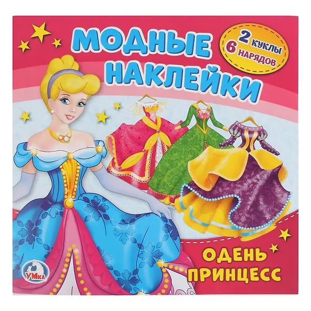 Книга Барби. Одень принцесс (Алексей Козырь, Анна Козырь) — 1