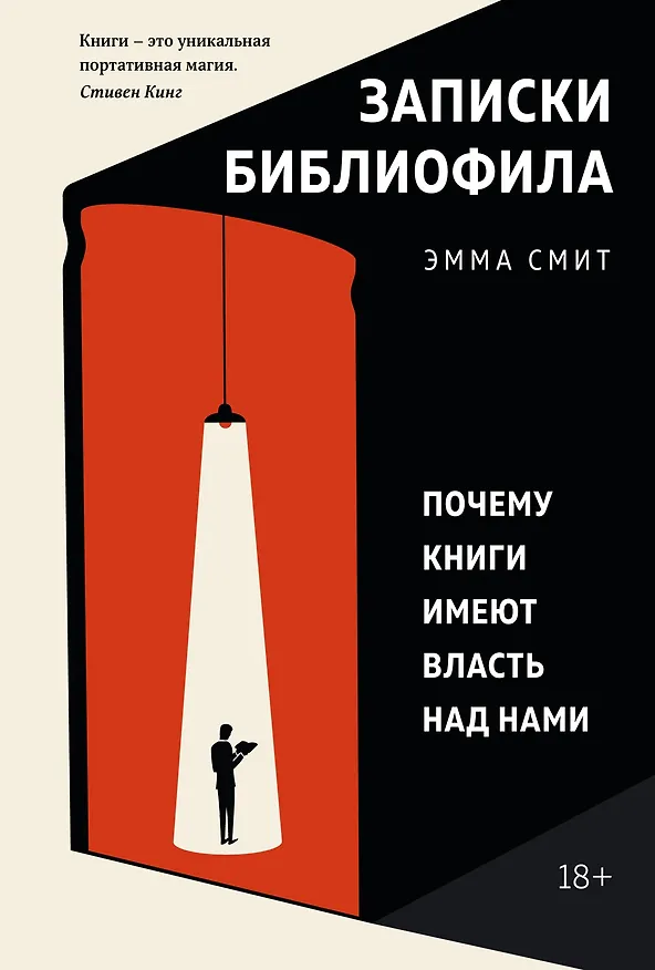 Книга Записки библиофила. Почему книги имеют власть над нами (Эмма Смит) — 1