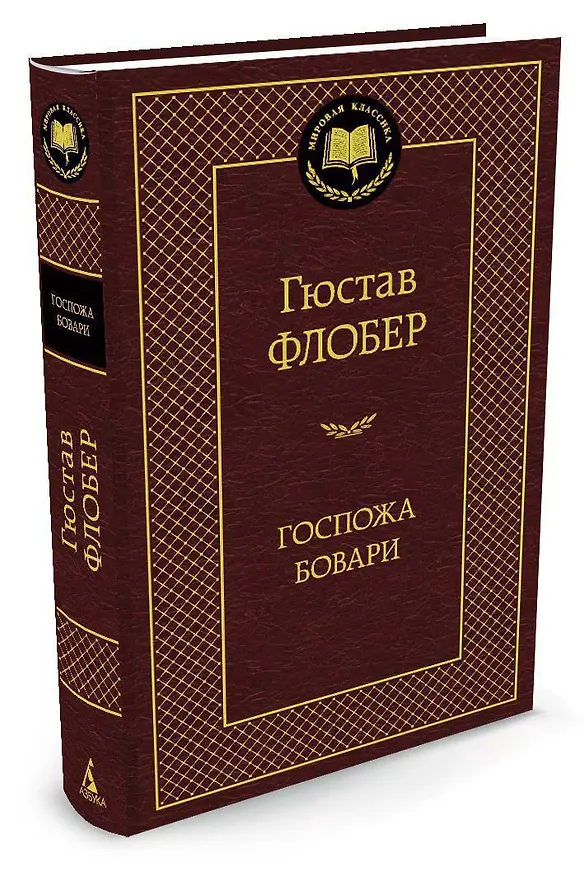 Книга Госпожа Бовари (Гюстав Флобер) — 2