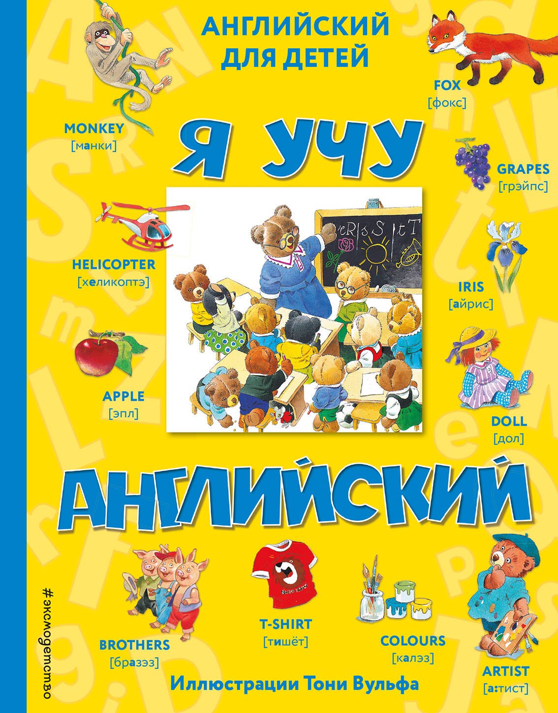 

Я учу английский (с иллюстрациями Тони Вульфа) (произношение русскими буквами)