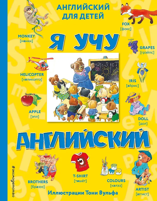 Книга Я учу английский (с иллюстрациями Тони Вульфа) (произношение русскими буквами) () — 1