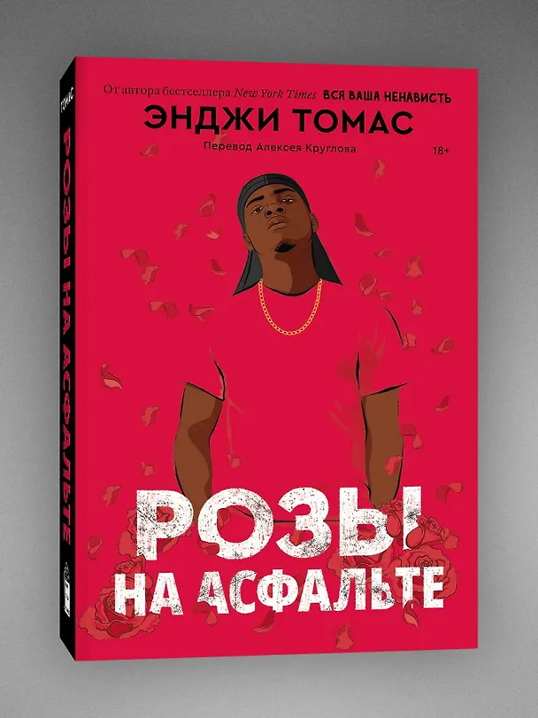 Книга Розы на асфальте: роман (Энджи Томас) — 3