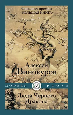 Книга Люди Черного Дракона (Алексей Винокуров)
