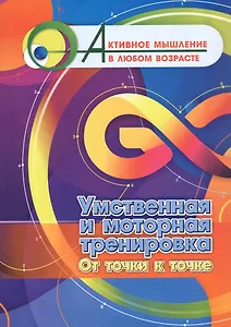 Умственная и моторная тренировка. От точки к точке