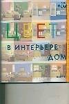 Книга Цвет в интерьере дома (А.В. Дриго) — 1