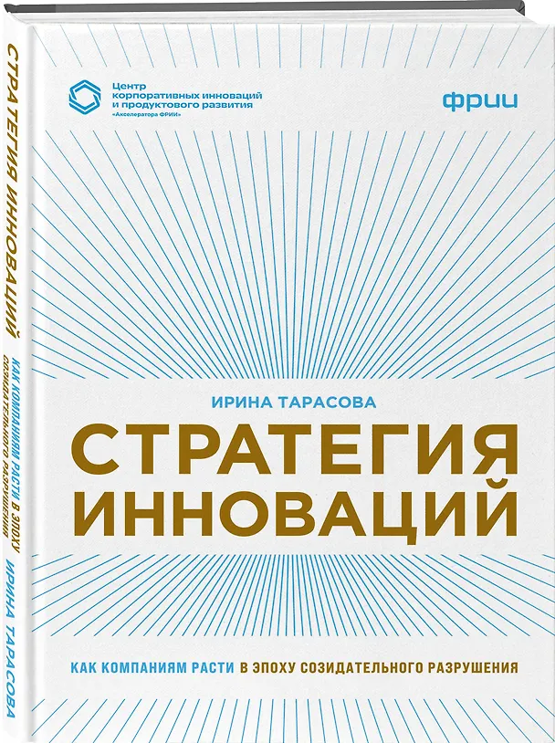 Книга Стратегия инноваций. Как компаниям расти в эпоху созидательного разрушения (Ирина Тарасова) — 4