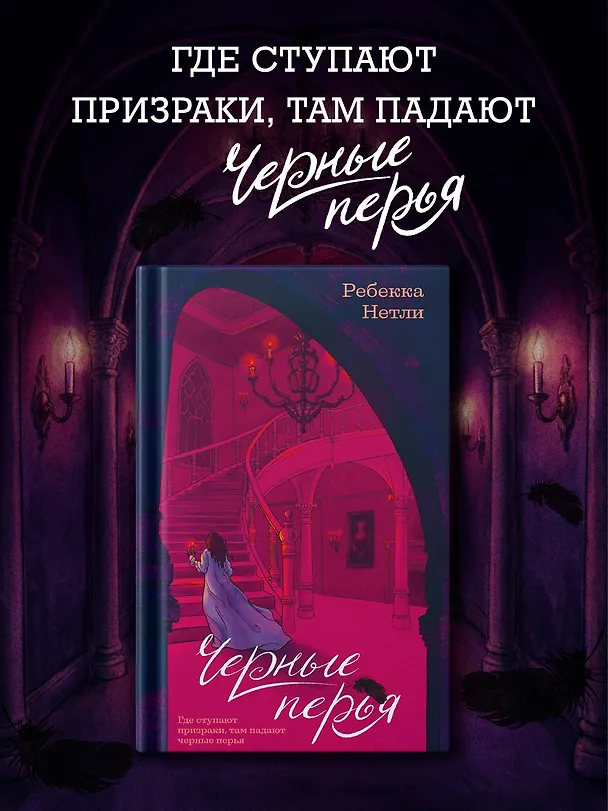 Книга Черные перья (Ребекка Нетли) — 4