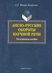 Англо-русские обороты научной речи: метод. пособие