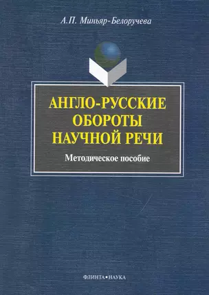 Англо-русские обороты научной речи: метод. пособие — 2231455 — 1