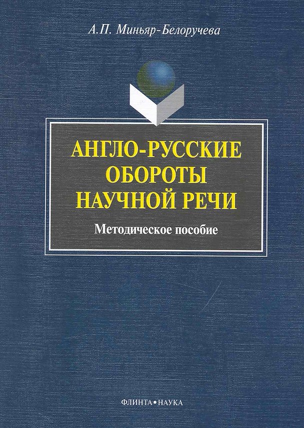 Книга Англо-русские обороты научной речи: метод. пособие () — 1