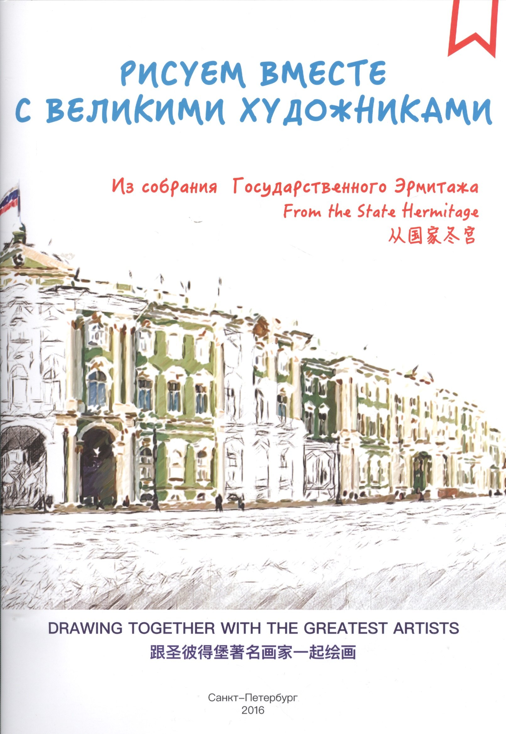 

Альбом для раскрашивания Рисуем вместе с великими художниками