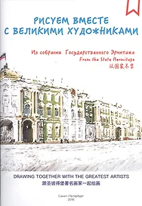 Альбом для раскрашивания Рисуем вместе с великими художниками