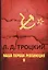 Наша первая революция. В 2 ч. Ч. 2 — 2641178 — 1