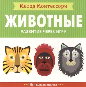 Животные. Моя первая книжка