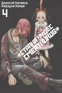 Страна чудес смертников. Том 4 (Deadman Wonderland). Манга