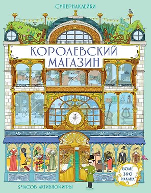 Королевский магазин