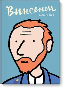 Винсент. Графическая биография