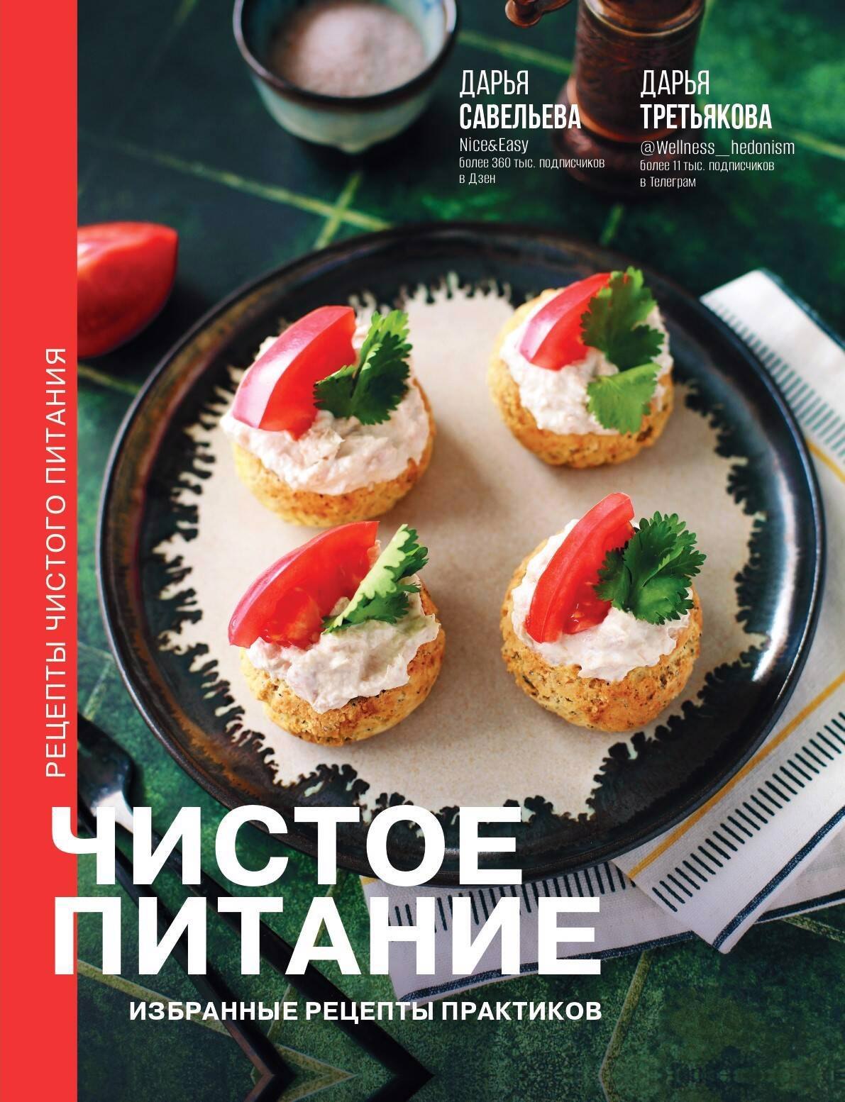 

Чистое питание: избранные рецепты практиков