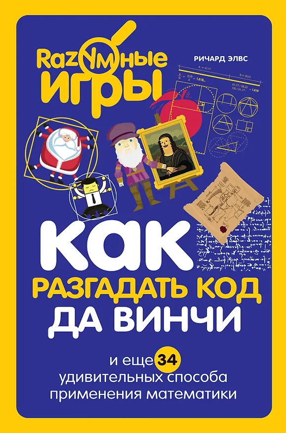 Книга Как разгадать код да Винчи и еще 34 удивительных способа применения математики (Ричард Элвс) — 1