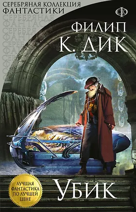 Книга Убик (Филип Киндред Дик)