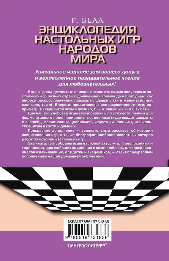 Книга Энциклопедия настольных игр народов мира (Роберт Белл) — 2