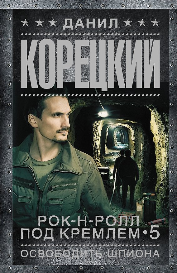Книга Рок-н-ролл под Кремлем-5. Освободить шпиона (Данил Корецкий) — 1