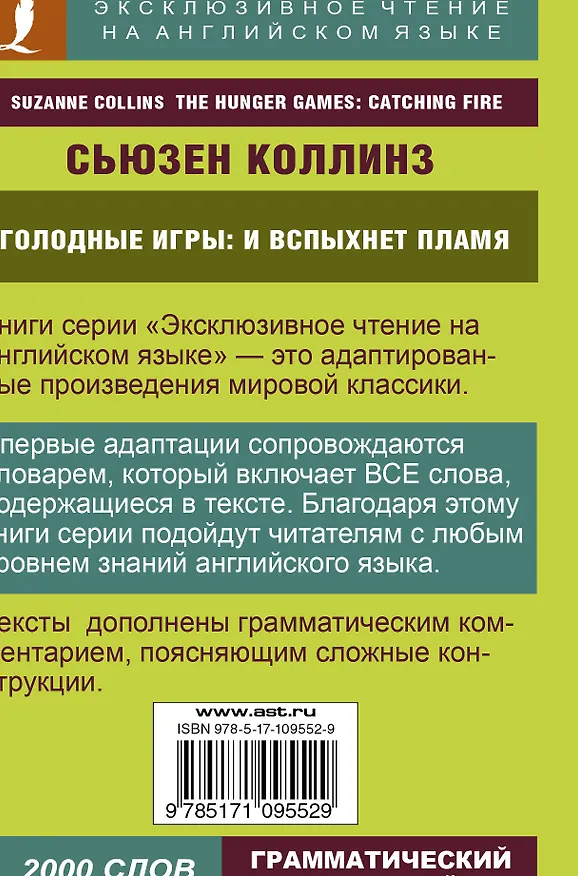 Книга Голодные игры: И вспыхнет пламя (Сьюзен Коллинз) — 2