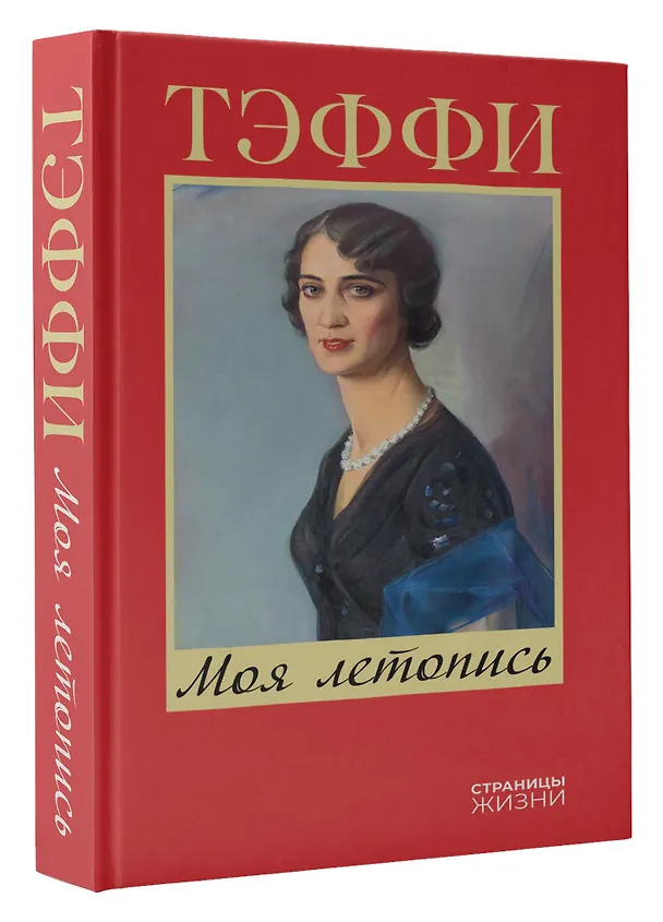 Книга Моя летопись (Надежда Тэффи) — 4