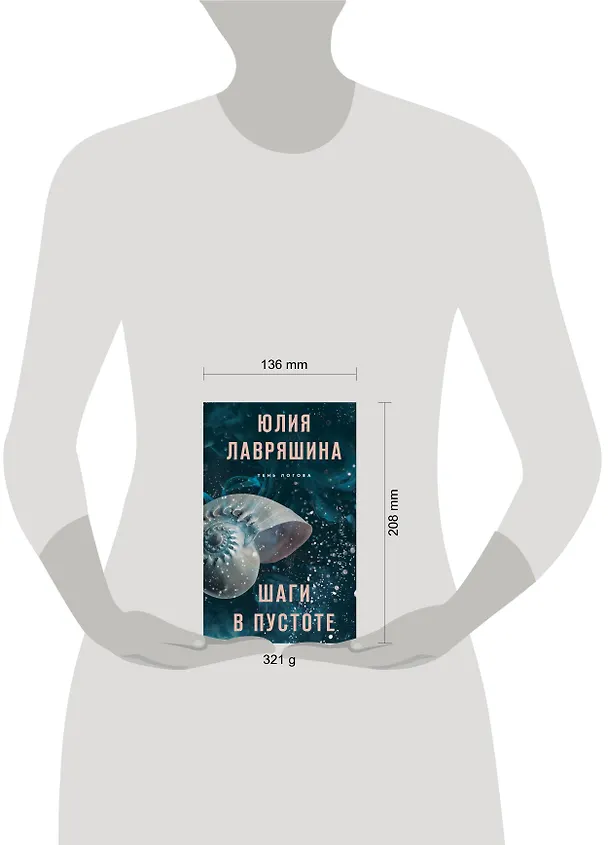 Книга Шаги в пустоте (Юлия Лавряшина) — 5