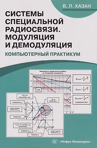 Системы специальной радиосвязи. Модуляция и демодуляция. Компьютерный практикум: учебное пособие
