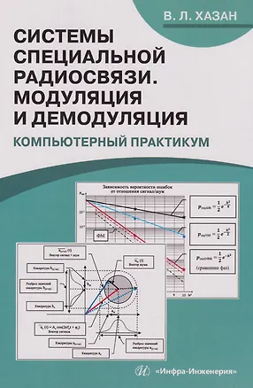 Книга Системы специальной радиосвязи. Модуляция и демодуляция. Компьютерный практикум: учебное пособие (Виталий Хазан)