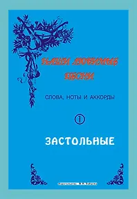 Книга Слова ноты и аккорды Вып.1 Застольные (мНашиЛюбимыеПесни) (Сергей Стрелецкий) — 2