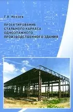 Проектирование стального каркаса одноэтажного производственного здания: Учебное пособие — 2152461 — 1