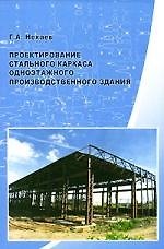 Книга Проектирование стального каркаса одноэтажного производственного здания: Учебное пособие (Геннадий Нехаев) — 1