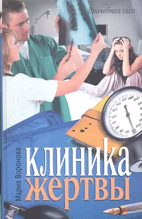 Клиника жертвы : [роман] — 2288856 — 1