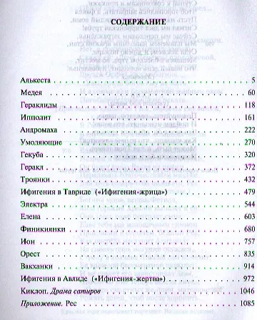 Книга Полное собрание трагедий в одном томе. (Еврипид) — 2