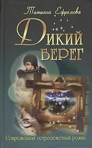 Дикий берег