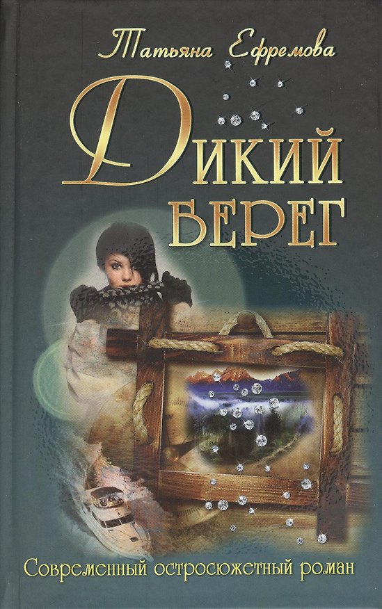 Книга Дикий берег () — 1