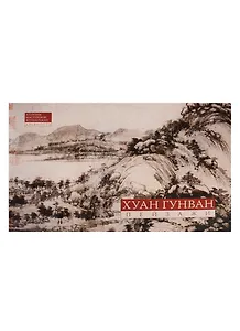 Альбом Хуан Гунван Пейзажи