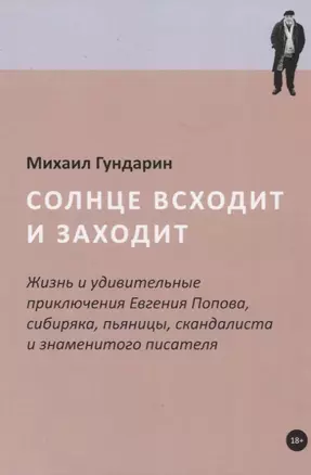 Солнце всходит и заходит: Жизнь и удивительные приключения Евгения Попова, сибиряка, пьяницы, скандалиста и знаменитого писателя — 2848074 — 1