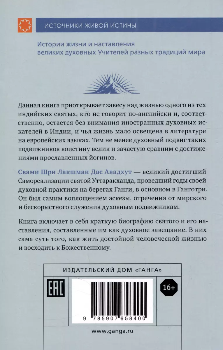 Шри Лакшман Мала. Жизнь Свами Лакшман Дасджи Авадхута и Четки из 108 его  изречений ( Садхви Бхагван Авадхут) - купить книгу с доставкой в  интернет-магазине «Читай-город». ISBN: 978-5-907658-40-0