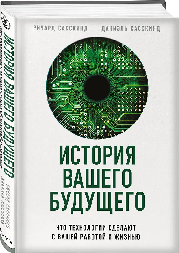 Книга История вашего будущего. Что технологии сделают с вашей работой и жизнью (Ричард Сасскинд) — 4