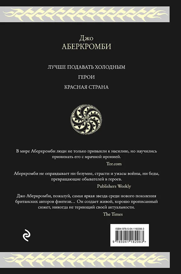 Книга Холодное железо. Три романа из цикла Земной Круг (Джо Аберкромби) — 2