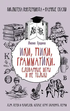 Словарные игры и не только. Ики, пики, грамматики